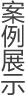 设计服务