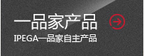 一品家产品