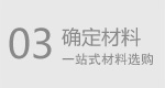 确定材料