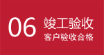 竣工验收
