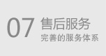 售后服务